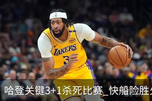 哈登关键3+1杀死比赛 快船险胜火箭终结6连败