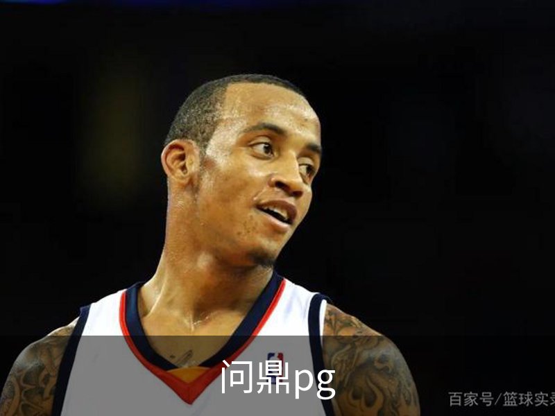 关于问鼎pg