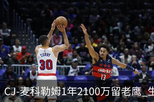 CJ-麦科勒姆1年2100万留老鹰 生涯总薪资突破3亿美元